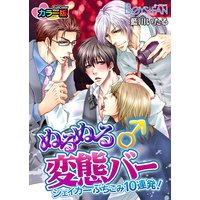 ぬるぬる変態バー♂シェイカーぶちこみ10連発!カラー版