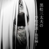 黒松三太夫の学校怪談―怨霊編―
