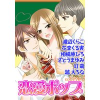 恋愛ポップ vol.P10-2