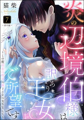 炎の辺境伯様は訳あり王女をご所望です ～この度初恋の相手に嫁ぐこと