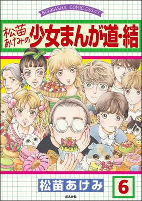 松苗あけみの少女まんが道(分冊版) 【第6話】