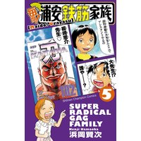 毎度 浦安鉄筋家族 浜岡賢次 電子コミックをお得にレンタル Renta