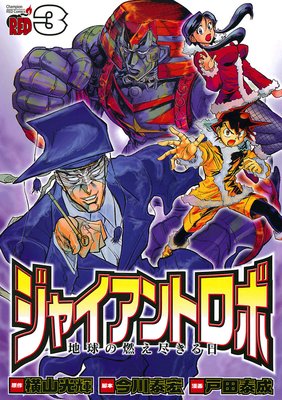 2022A/W新作☆送料無料】 【ジャイアントロボ〜地球の燃え尽きる日 全