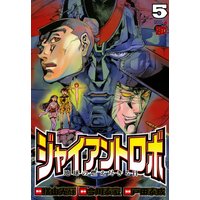 ジャイアントロボ 地球の燃え尽きる日 戸田泰成 他 電子コミックをお得にレンタル Renta