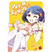 アイドルプリテンダー 2