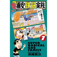 お得な300円レンタル 毎度 浦安鉄筋家族 7 浜岡賢次 電子コミックをお得にレンタル Renta