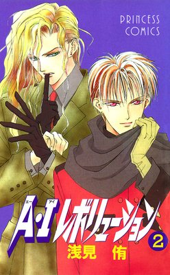 A・Iレボリューション 2