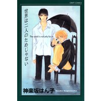 世界は二人のためじゃない