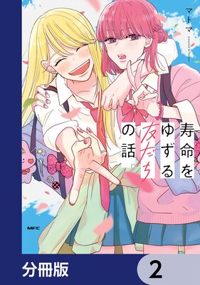 寿命をゆずる友だちの話。【分冊版】 2