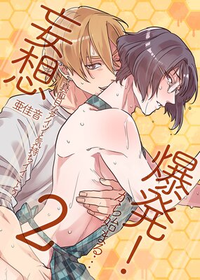 妄想爆発!から始まる…2 真面目なアイツと気持ちイイこと?
