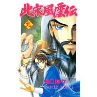 北宋風雲伝 滝口琳々 電子コミックをお得にレンタル Renta