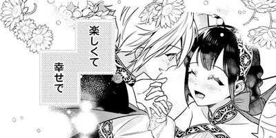 死にたくないので、全力で媚びたら溺愛されました!(コミック) 15