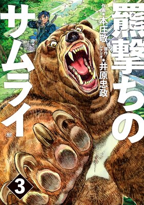 羆撃ちのサムライ (3)