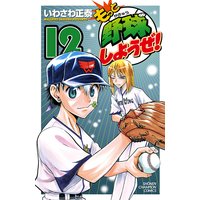 もっと野球しようぜ いわさわ正泰 電子コミックをお得にレンタル Renta