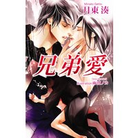兄弟愛