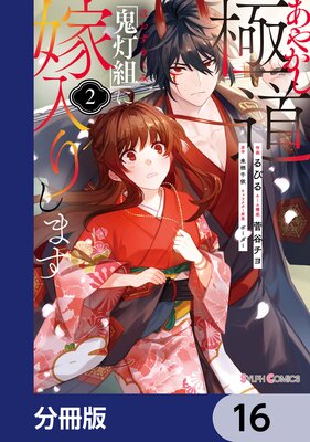 あやかし極道「鬼灯組」に嫁入りします【分冊版】 16