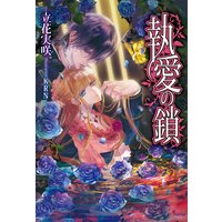 執愛の鎖