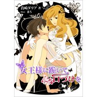 女王様に跪いて口づけを