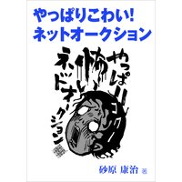やっぱりこわい! ネットオークション