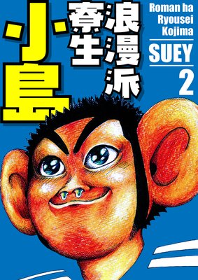 浪漫派寮生 小島 2