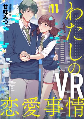 【分冊版】わたしのVR恋愛事情(11)