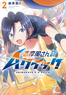 志摩風さんのAクイック 2巻