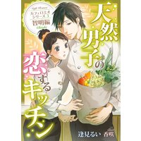 天然男子の恋するキッチン