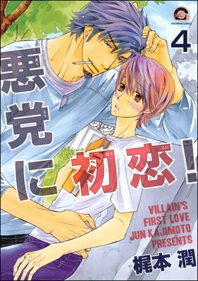 悪党に初恋!(分冊版) 【第4話】