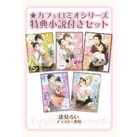 カフェロミオシリーズ特典小説付き全巻セット