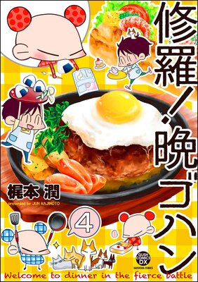 修羅!晩ゴハン(分冊版) 【第4話】