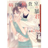 病理検査室の暴君【イラスト入り】
