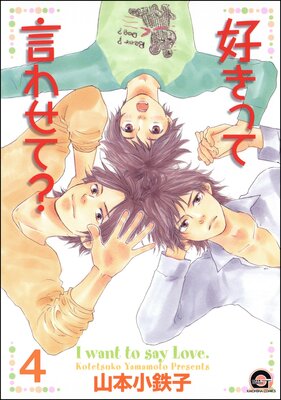 好きって言わせて?(分冊版) 【第4話】
