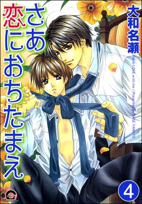 さあ恋におちたまえ(分冊版) 【第4話】