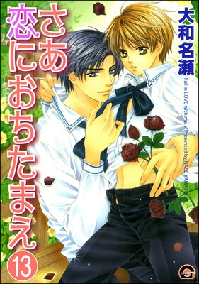 さあ恋におちたまえ(分冊版) 【第8話 前編】