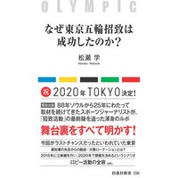 なぜ東京五輪招致は成功したのか?