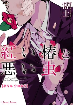 紅い椿と悪い虫【単行本 分冊版】5