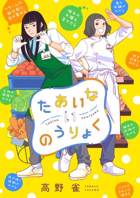 たあいないのうりょく | 高野雀 | レンタルで読めます！Renta!