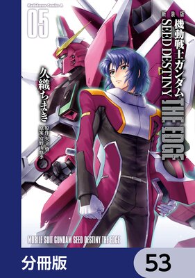 新装版 機動戦士ガンダムSEED DESTINY THE EDGE【分冊版】 53
