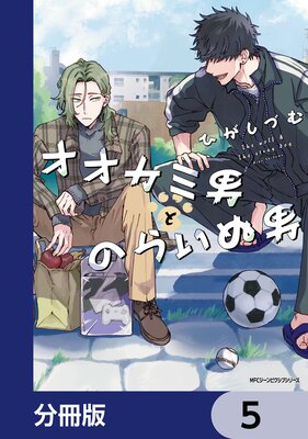 オオカミ男とのらいぬ男【分冊版】 5