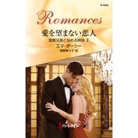 愛を望まない恋人 富豪兄弟と悩める姉妹 II