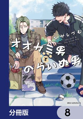 オオカミ男とのらいぬ男【分冊版】 8