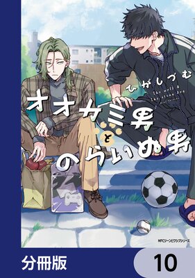 オオカミ男とのらいぬ男【分冊版】 10