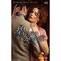 碧の瞳の家庭教師