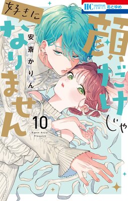 顔だけじゃ好きになりません【電子限定おまけ付き】 10 | 安斎かりん