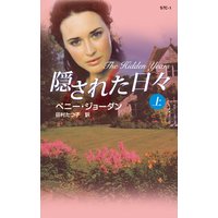 隠された日々