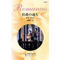 伯爵の過ち
