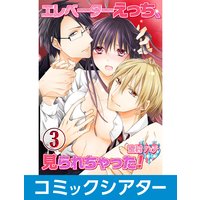 【コミックシアター】エレベーターえっち、見られちゃった! File03