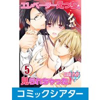 【コミックシアター】エレベーターえっち、見られちゃった! File05