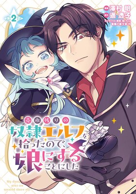 売れ残りの奴隷エルフを拾ったので、娘にすることにした（話売り） ＃3 |澤村明...他 | まずは無料試し読み！Renta!(レンタ)