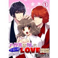 アイドルなカレとナイショのLOVE関係